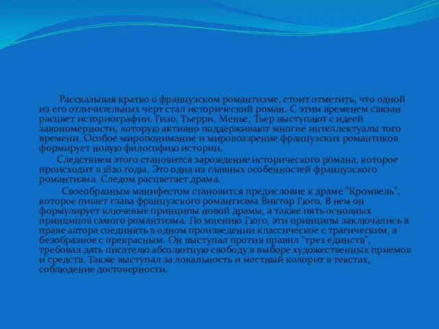 Рассказывая кратко о французском романтизме, стоит отметить, что одной из