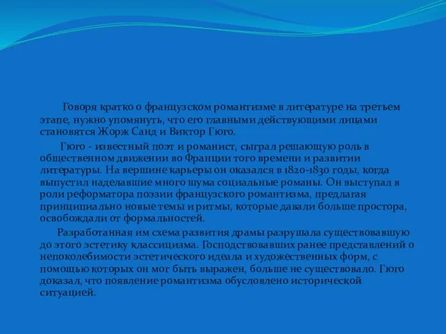 Говоря кратко о французском романтизме в литературе на третьем этапе,