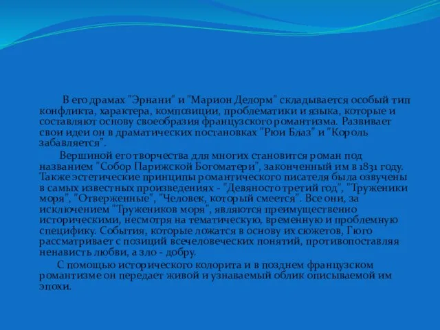 В его драмах "Эрнани" и "Марион Делорм" складывается особый тип