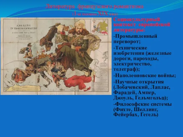 Литература французского романтизма (1-ая половина XIX века) Социокультурный контекст европейской