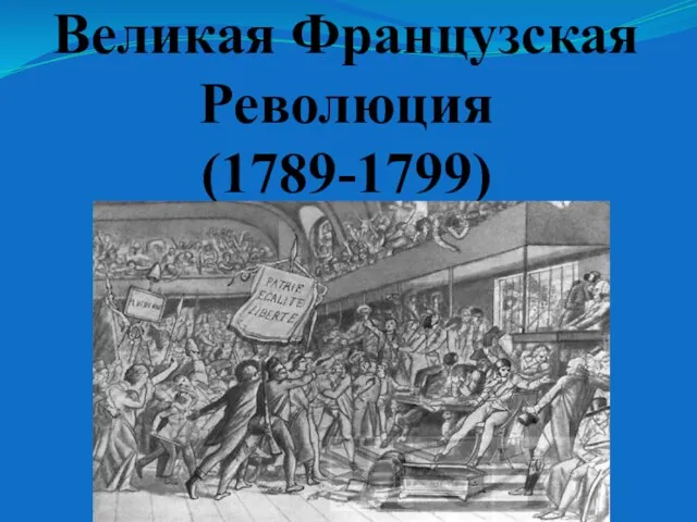 Великая Французская Революция (1789-1799)