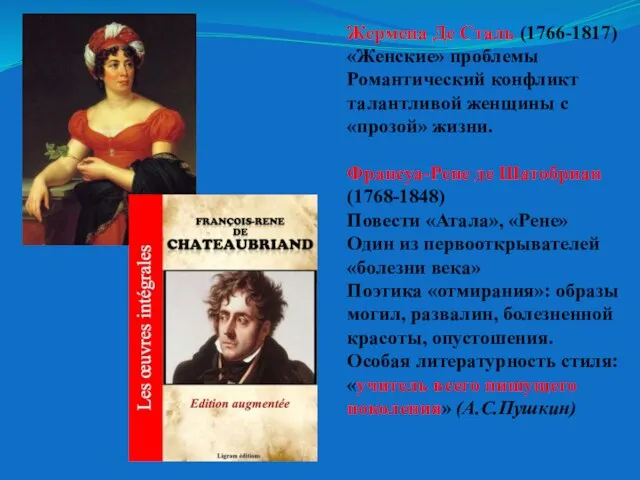 Жермена Де Сталь (1766-1817) «Женские» проблемы Романтический конфликт талантливой женщины