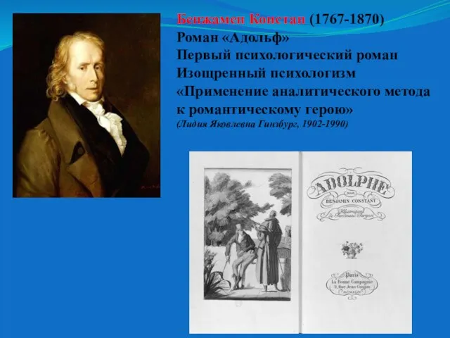 Бенжамен Констан (1767-1870) Роман «Адольф» Первый психологический роман Изощренный психологизм