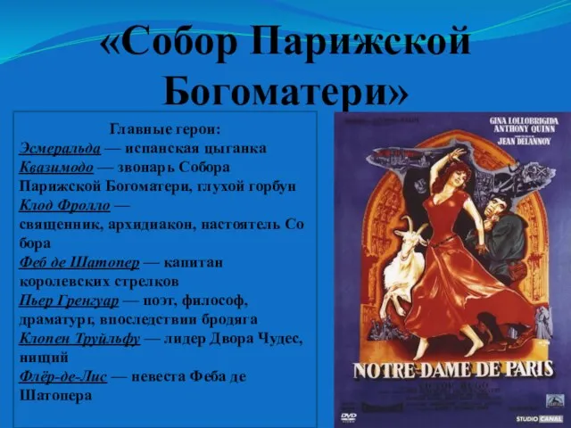 «Собор Парижской Богоматери» Главные герои: Эсмеральда — испанская цыганка Квазимодо