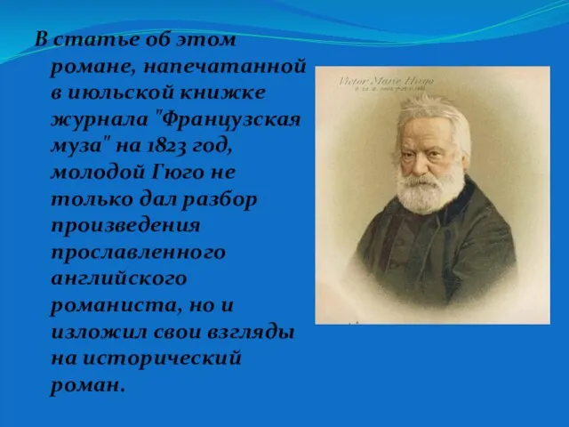 В статье об этом романе, напечатанной в июльской книжке журнала