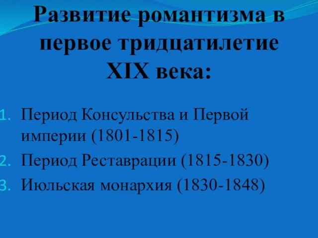 Развитие романтизма в первое тридцатилетие XIX века: Период Консульства и