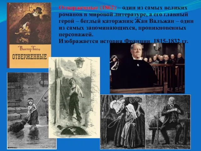 Отверженные (1862) – один из самых великих романов в мировой