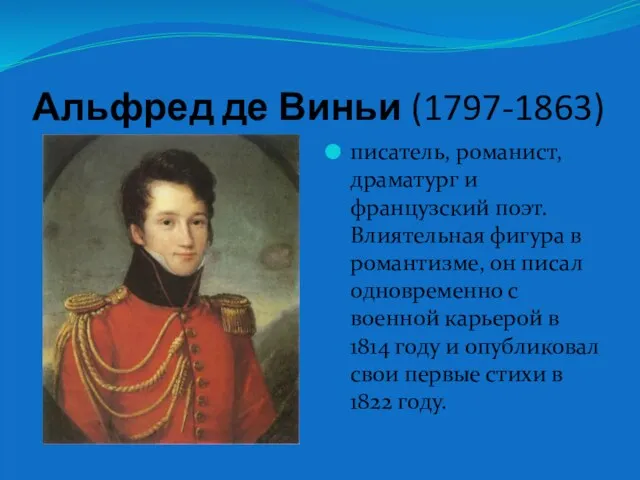 Альфред де Виньи (1797-1863) писатель, романист, драматург и французский поэт.