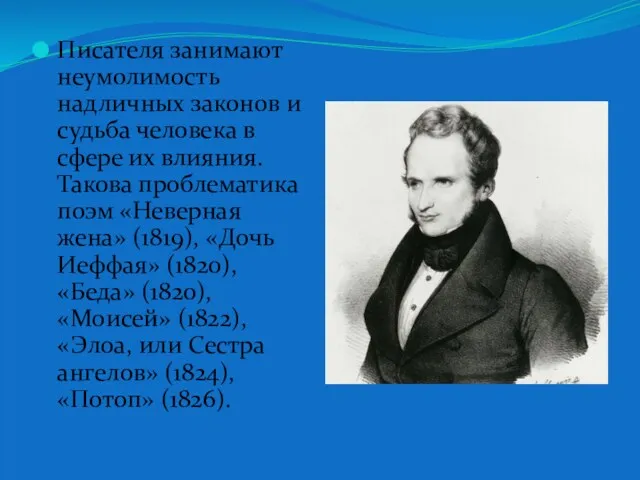 Писателя занимают неумолимость надличных законов и судьба человека в сфере