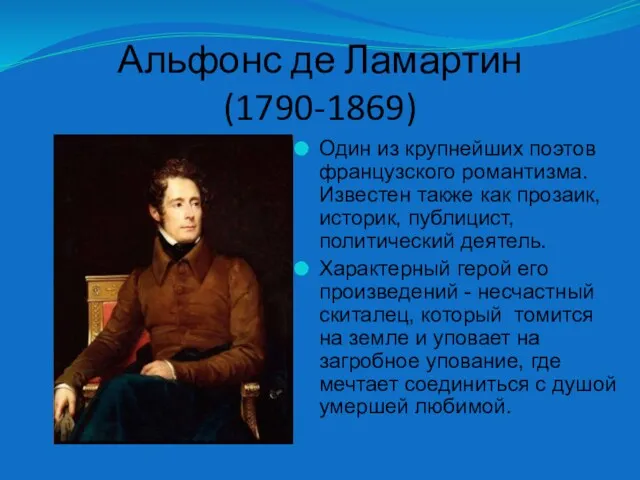 Альфонс де Ламартин (1790-1869) Один из крупнейших поэтов французского романтизма.