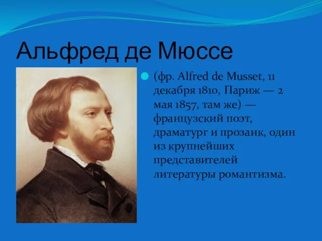 Альфред де Мюссе (фр. Alfred de Musset, 11 декабря 1810,