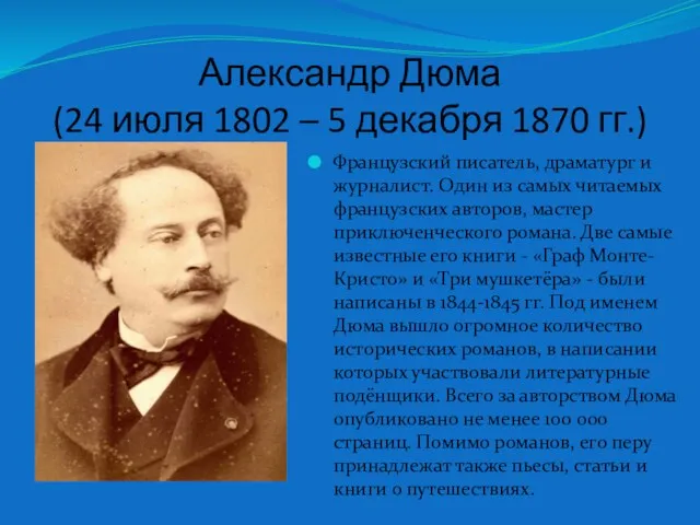 Александр Дюма (24 июля 1802 – 5 декабря 1870 гг.)