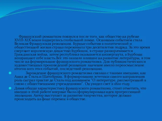 Французский романтизм появился после того, как общество на рубеже XVIII-XIX