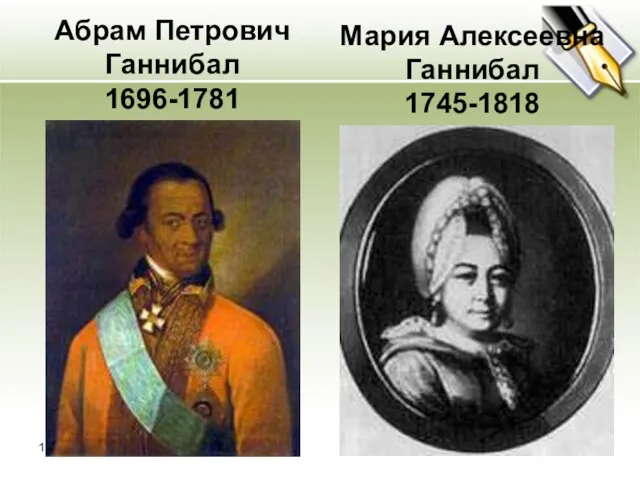 18.10.2013 Абрам Петрович Ганнибал 1696-1781 Мария Алексеевна Ганнибал 1745-1818