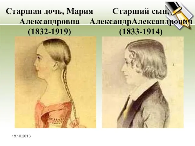 18.10.2013 Старшая дочь, Мария Александровна (1832-1919) Старший сын, АлександрАлександрович (1833-1914)