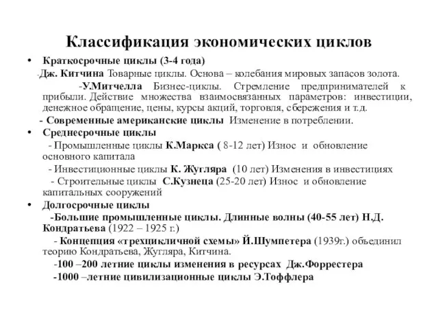 Классификация экономических циклов Краткосрочные циклы (3-4 года) -Дж. Китчина Товарные