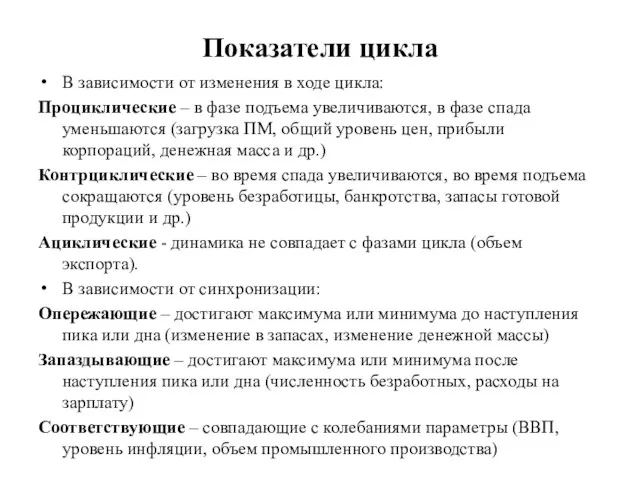 Показатели цикла В зависимости от изменения в ходе цикла: Проциклические