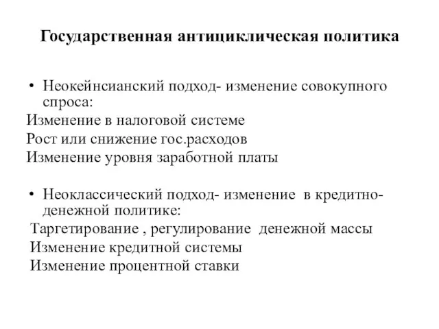 Государственная антициклическая политика Неокейнсианский подход- изменение совокупного спроса: Изменение в