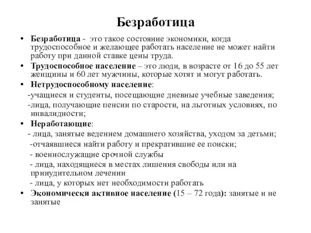 Безработица Безработица - это такое состояние экономики, когда трудоспособное и