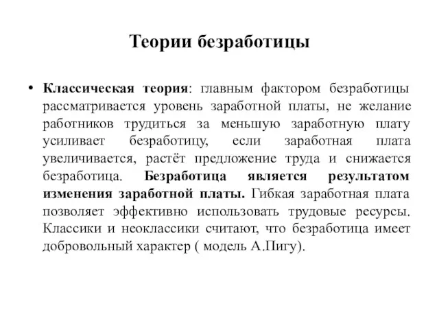 Теории безработицы Классическая теория: главным фактором безработицы рассматривается уровень заработной