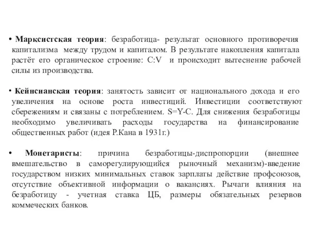 Марксистская теория: безработица- результат основного противоречия капитализма между трудом и