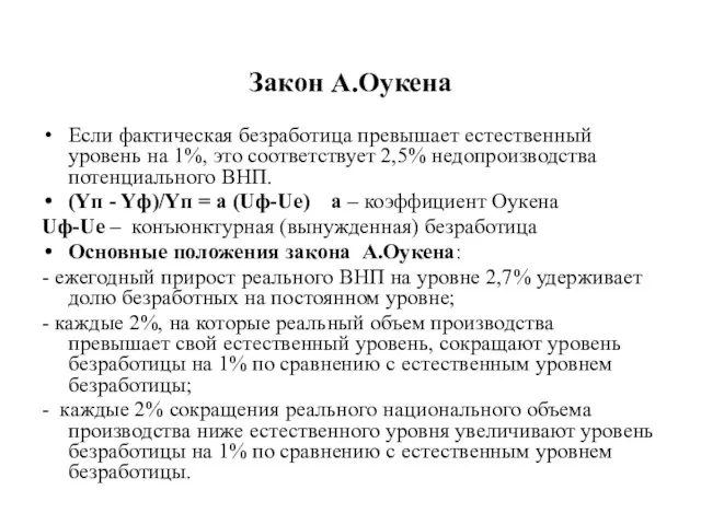 Закон А.Оукена Если фактическая безработица превышает естественный уровень на 1%,