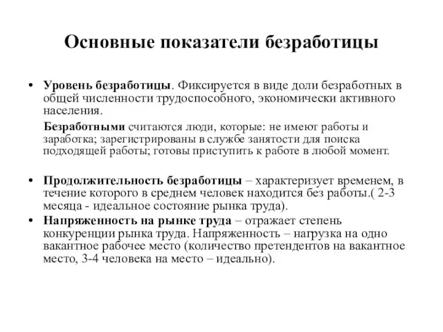 Основные показатели безработицы Уровень безработицы. Фиксируется в виде доли безработных