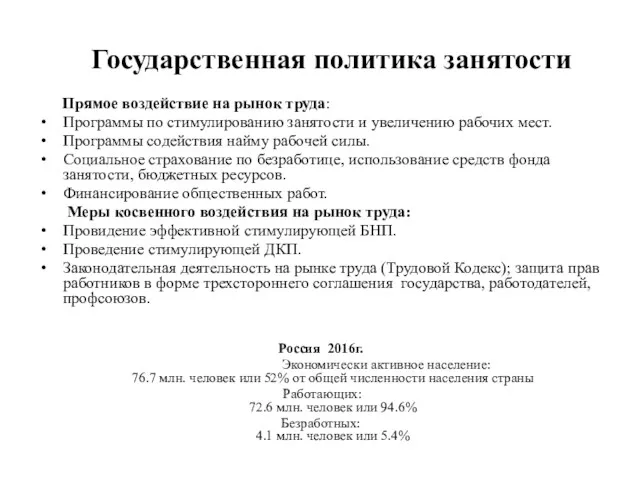 Государственная политика занятости Прямое воздействие на рынок труда: Программы по