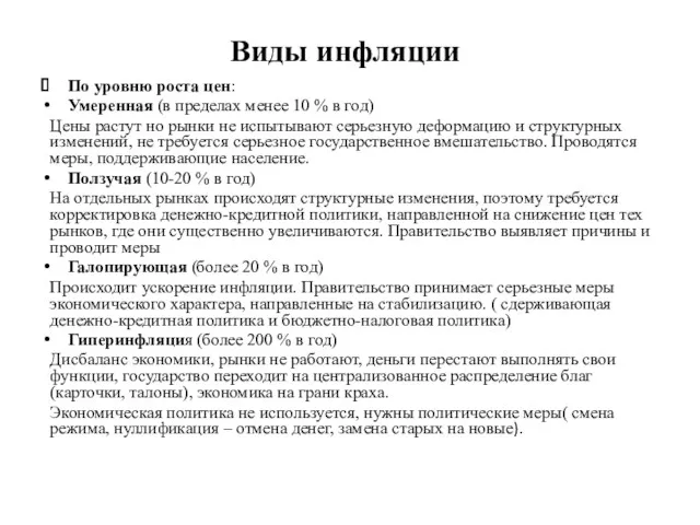 Виды инфляции По уровню роста цен: Умеренная (в пределах менее