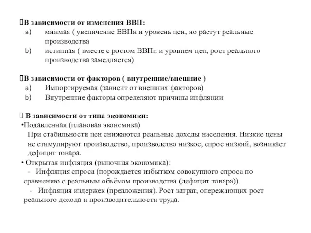 В зависимости от изменения ВВП: мнимая ( увеличение ВВПн и