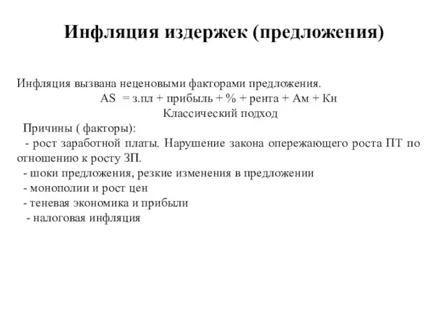 Инфляция издержек (предложения) Инфляция вызвана неценовыми факторами предложения. AS =