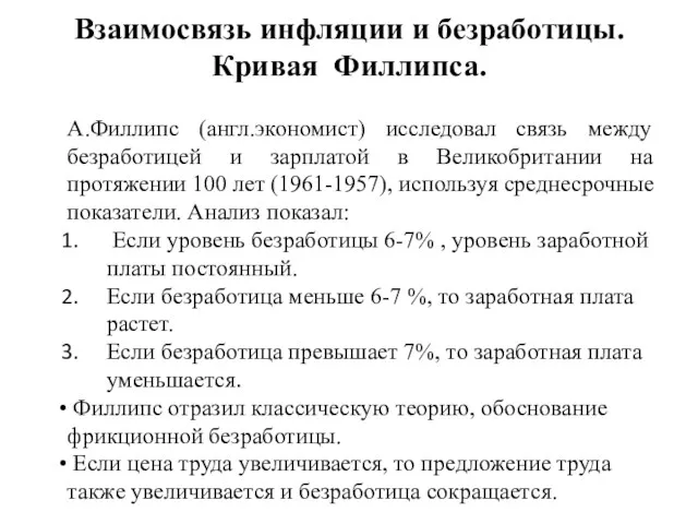 Взаимосвязь инфляции и безработицы. Кривая Филлипса. А.Филлипс (англ.экономист) исследовал связь