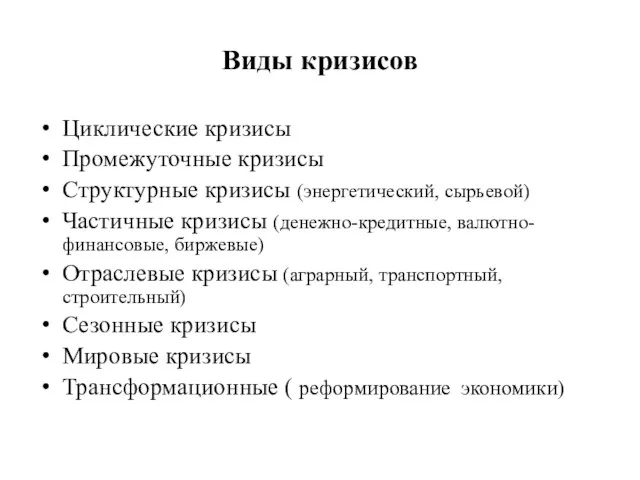 Виды кризисов Циклические кризисы Промежуточные кризисы Структурные кризисы (энергетический, сырьевой)