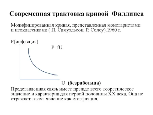 Современная трактовка кривой Филлипса Модифицированная кривая, представленная монетаристами и неоклассиками