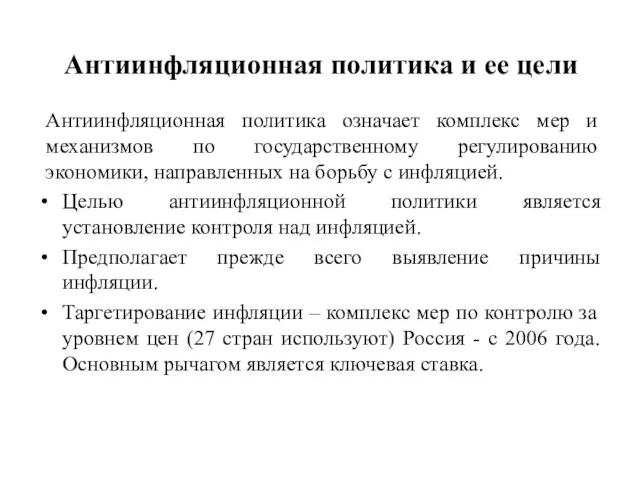 Антиинфляционная политика и ее цели Антиинфляционная политика означает комплекс мер