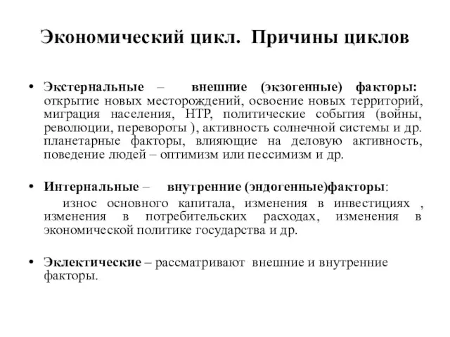 Экономический цикл. Причины циклов Экстернальные – внешние (экзогенные) факторы: открытие