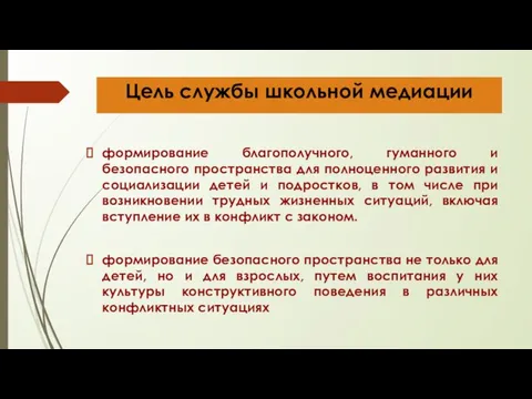 Цель службы школьной медиации формирование благополучного, гуманного и безопасного пространства