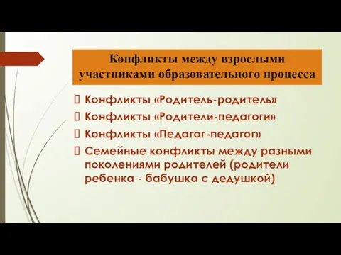 Конфликты между взрослыми участниками образовательного процесса Конфликты «Родитель-родитель» Конфликты «Родители-педагоги»