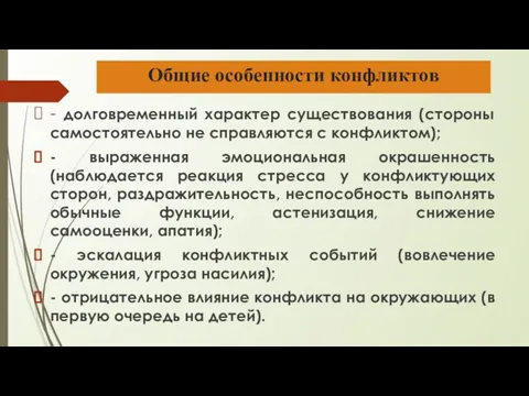 Общие особенности конфликтов - долговременный характер существования (стороны самостоятельно не