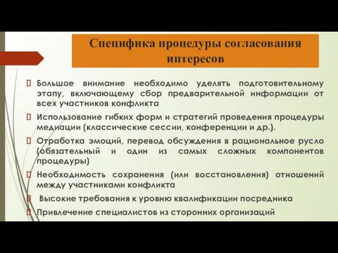 Специфика процедуры согласования интересов Большое внимание необходимо уделять подготовительному этапу,