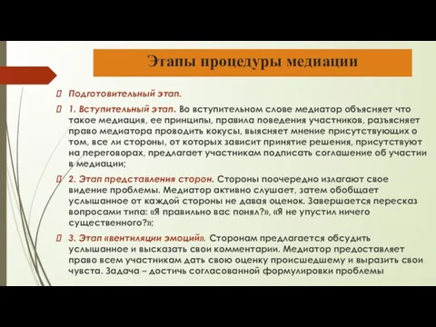 Этапы процедуры медиации Подготовительный этап. 1. Вступительный этап. Во вступительном