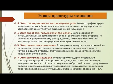 Этапы процедуры медиации 4. Этап формирования «повестки переговоров». Медиатор фиксирует