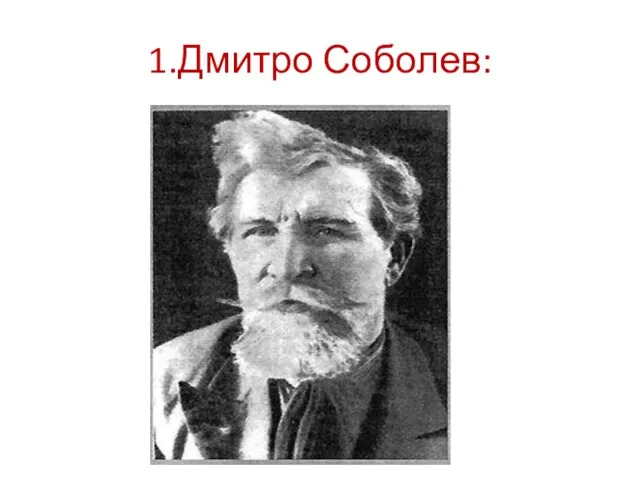 1.Дмитро Соболев: