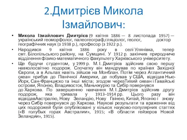 2.Дмитрієв Микола Ізмайлович: Микола Ізмайлович Дмитрієв (9 квітня 1886 —