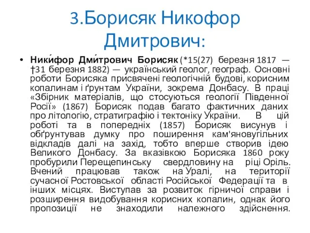 3.Борисяк Никофор Дмитрович: Ники́фор Дми́трович Борисяк (*15(27) березня 1817 —