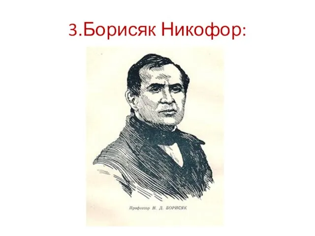 3.Борисяк Никофор: