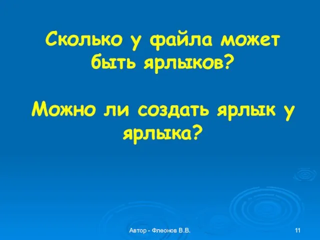 Автор - Флеонов В.В. Сколько у файла может быть ярлыков? Можно ли создать ярлык у ярлыка?