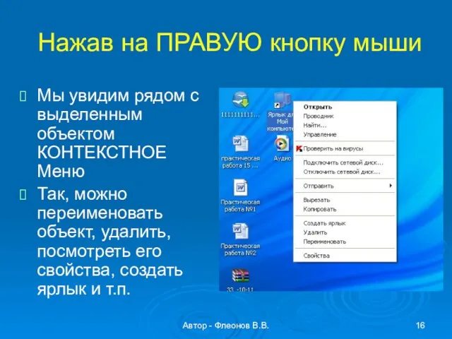 Автор - Флеонов В.В. Нажав на ПРАВУЮ кнопку мыши Мы