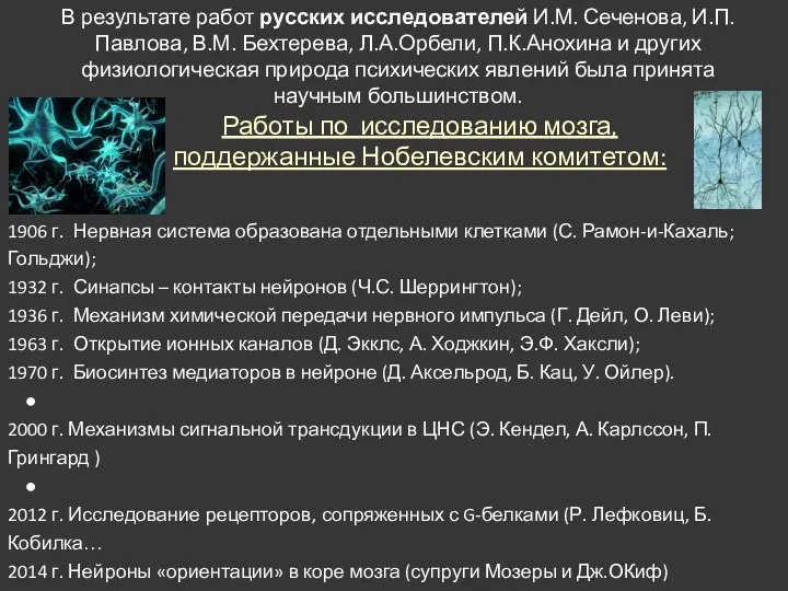 В результате работ русских исследователей И.М. Сеченова, И.П.Павлова, В.М. Бехтерева,