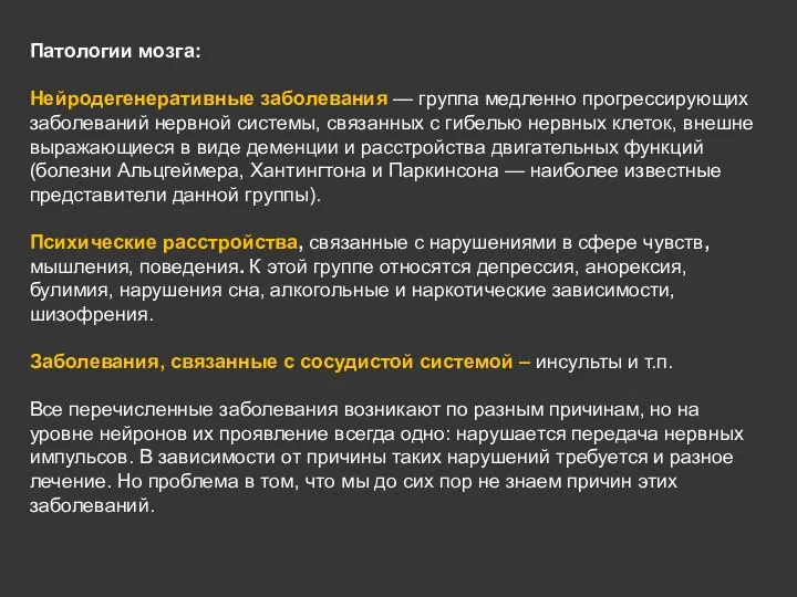 Патологии мозга: Нейродегенеративные заболевания — группа медленно прогрессирующих заболеваний нервной